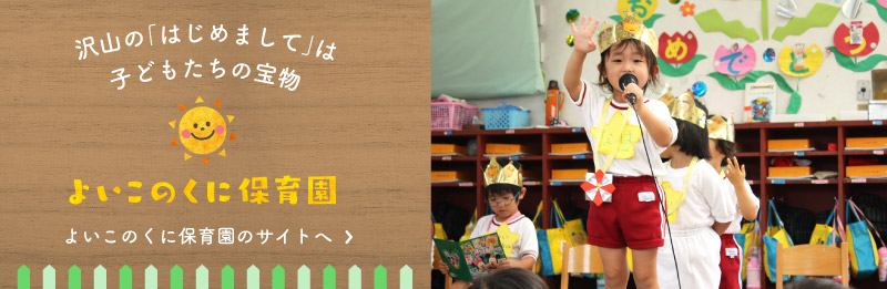 よいこのくに保育園のサイトへ