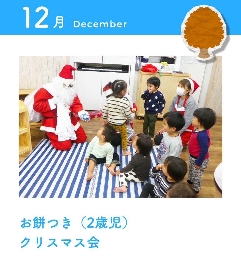 12月　お餅つき（2歳児）・クリスマス会